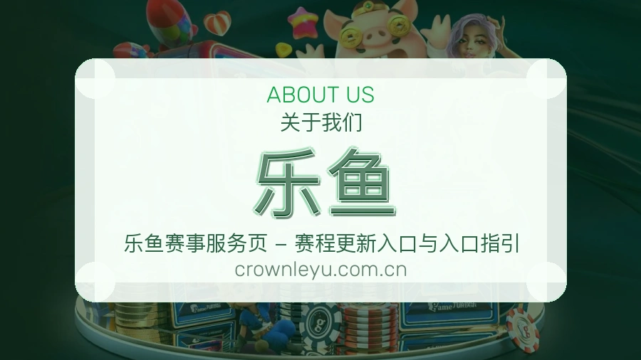 乐鱼赛事阅读服务